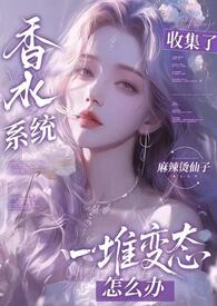 救命系统是变态居然把我变成女生