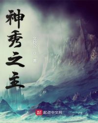 神秀之主女主