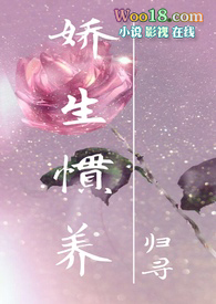 出轨)_(归寻)_最新章节-娇生番外